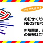 タイ語グループレッスン募集中 | 大阪梅田のタイ語教室NEOSTEP