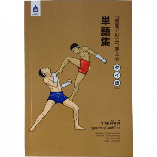 「場面で役立つ使えるタイ語」単語集-大阪梅田のタイ語教室NEOSTEP