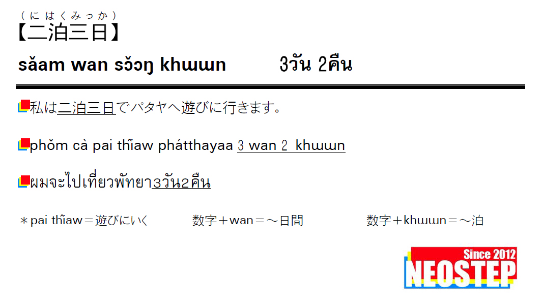 二泊三日 ワンポイントタイ語表現 大阪梅田のタイ語教室neostep タイ語教室neostep