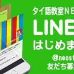ＬＩＮＥ＠はじめました！ | 大阪梅田のタイ語教室NEOSTEP
