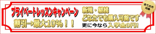 プライベートレッスンキャンペーン