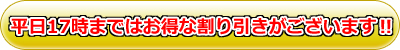 平日17時まではお得な割り引きがございます-NEOSTEP（ネオステップ）