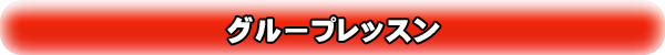 グループレッスン詳細