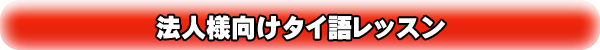 法人様向けタイ語レッスン