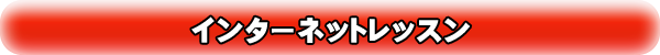 インターネットレッスン詳細
