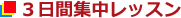 ３日間集中レッスン
