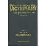 タイ・日・英　技術/業務用語辞典