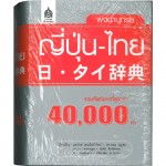 日・タイ辞典-大阪梅田のタイ語教室NEOSTEP
