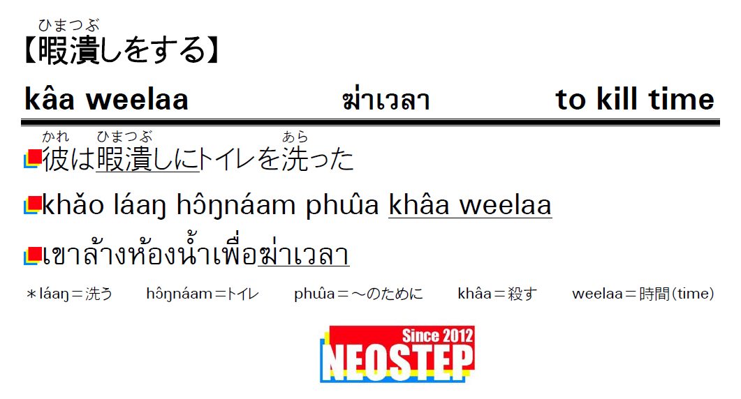 暇潰しをする ワンポイントタイ語表現 音声あり 大阪梅田のタイ語教室neostep タイ語教室neostep