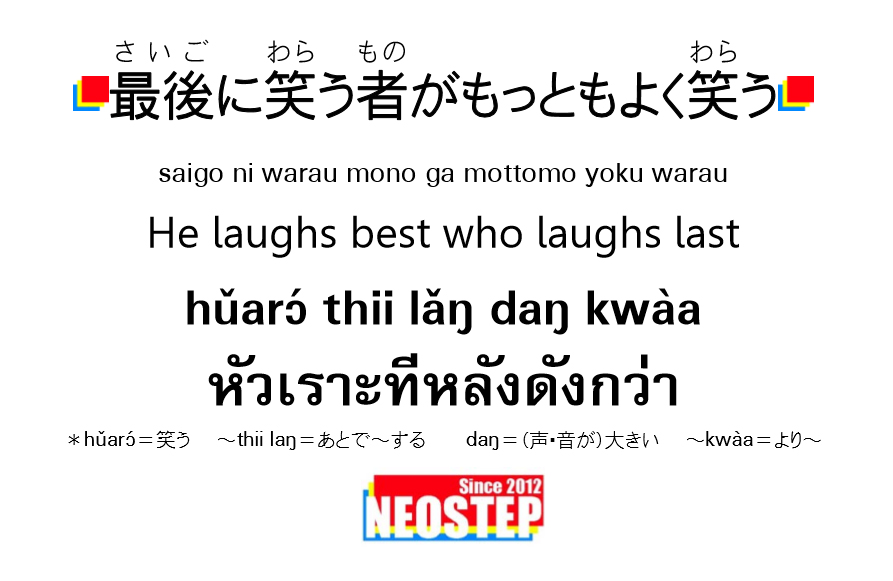 最後に笑う者が最もよく笑う－ワンポイントタイ語表現